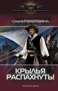 Книга « Крылья распахнуть! » - читать онлайн