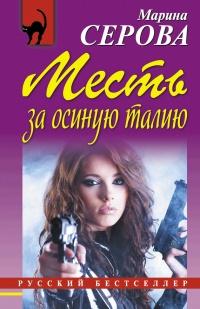 Книга « Месть за осиную талию » - читать онлайн