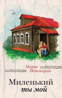 Книга « Миленький ты мой » - читать онлайн