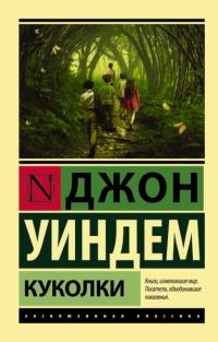 Книга « Куколки » - читать онлайн