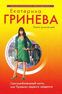 Книга « Сногсшибательный мачо, или Правило первого свидания » - читать онлайн