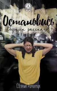 Книга « Остановись (сборник рассказов) » - читать онлайн