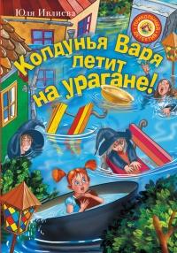 Книга « Колдунья Варя летит на урагане! » - читать онлайн