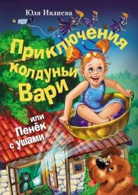 Книга « Приключения колдуньи Вари, или Пенек с ушами » - читать онлайн