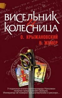 Книга « Висельник и Колесница » - читать онлайн