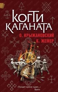 Книга « Когти Каганата » - читать онлайн