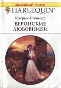 Книга « Веронские любовники » - читать онлайн