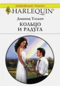 Книга « Кольцо и радуга » - читать онлайн