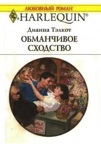 Книга « Обманчивое сходство » - читать онлайн