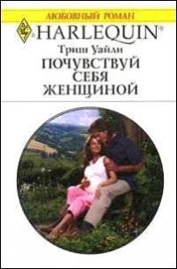 Книга « Почувствуй себя женщиной » - читать онлайн