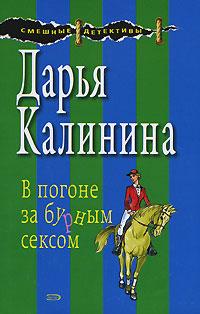 Книга « В погоне за бурным сексом » - читать онлайн