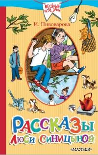 Книга « Рассказы Люси Синицыной (сборник) » - читать онлайн