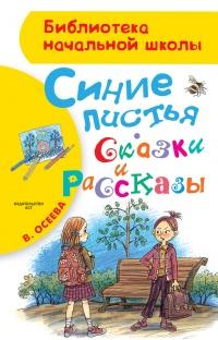 Книга « Синие листья. Сказки и рассказы » - читать онлайн