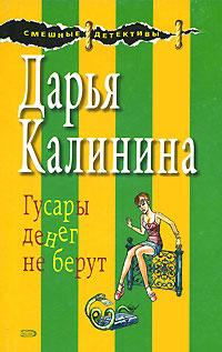 Книга « Гусары денег не берут » - читать онлайн