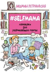 Книга « #Selfmama. Лайфхаки для работающей мамы » - читать онлайн