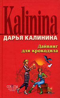 Книга « Дайвинг для крокодила » - читать онлайн