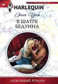 Книга « В шатре бедуина » - читать онлайн