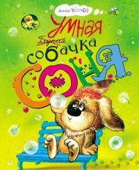 Книга « Умная собачка Соня » - читать онлайн