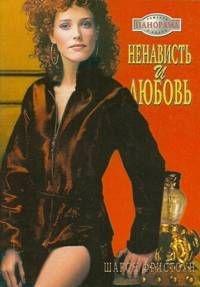 Книга « Ненависть и любовь » - читать онлайн