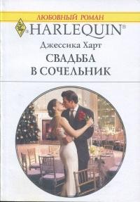 Книга « Свадьба в сочельник » - читать онлайн