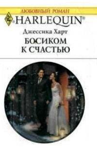 Книга « Босиком к счастью » - читать онлайн