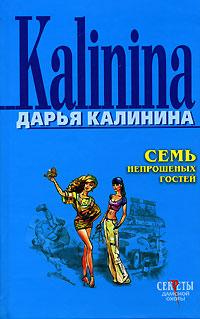 Книга « Семь непрошеных гостей » - читать онлайн