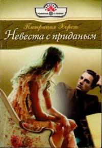 Книга « Невеста с приданым » - читать онлайн