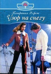 Книга « Узор на снегу » - читать онлайн