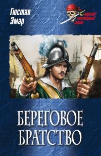 Книга « Береговое братство » - читать онлайн