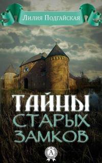 Книга « Тайны старых замков » - читать онлайн