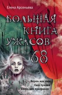 Книга « Большая книга ужасов – 68 (сборник) » - читать онлайн