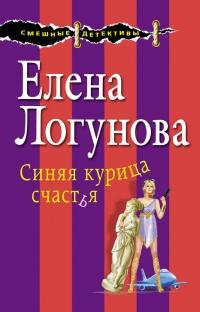 Книга « Синяя курица счастья » - читать онлайн