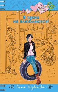 Книга « В таких не влюбляются! » - читать онлайн