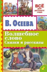 Книга « Волшебное слово. Сказки и рассказы » - читать онлайн