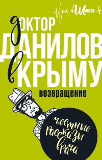 Книга « Доктор Данилов в Крыму. Возвращение » - читать онлайн