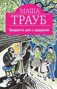 Книга « Продается дом с дедушкой » - читать онлайн