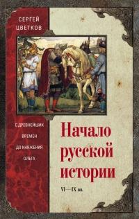 Начало русской истории. С древних времен до княжения Олега