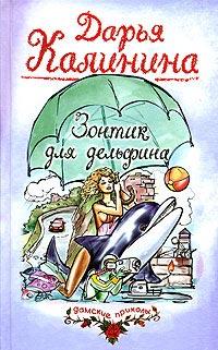 Книга « Зонтик для дельфина » - читать онлайн