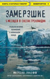 Книга « Замерзшие: 5 месяцев в снегах Гренландии » - читать онлайн