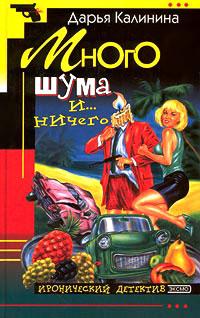 Книга « Много шума и... ничего » - читать онлайн