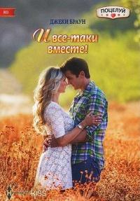 Книга « И все-таки вместе! » - читать онлайн