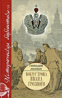 Книга « Вокруг трона Ивана Грозного » - читать онлайн