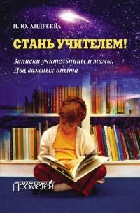 Книга « Стань учителем! Записки учительницы и мамы. Два важных опыта » - читать онлайн