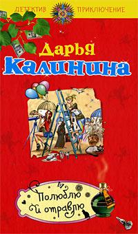 Книга « Полюблю и отравлю » - читать онлайн