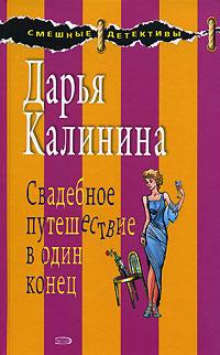 Книга « Свадебное путешествие в один конец » - читать онлайн