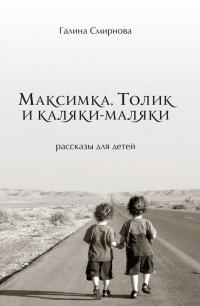 Книга « Максимка, Толик и каляки-маляки (сборник) » - читать онлайн