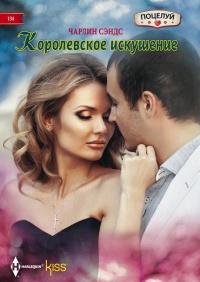 Книга « Королевское искушение » - читать онлайн