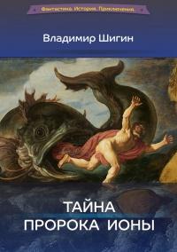 Книга « Тайна пророка Ионы » - читать онлайн