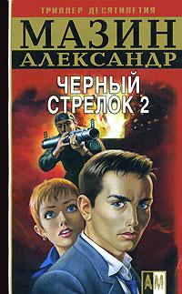 Книга « Черный Стрелок 2 » - читать онлайн