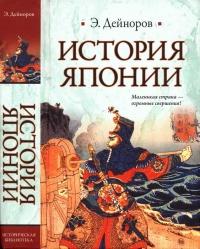 Книга « История Японии » - читать онлайн